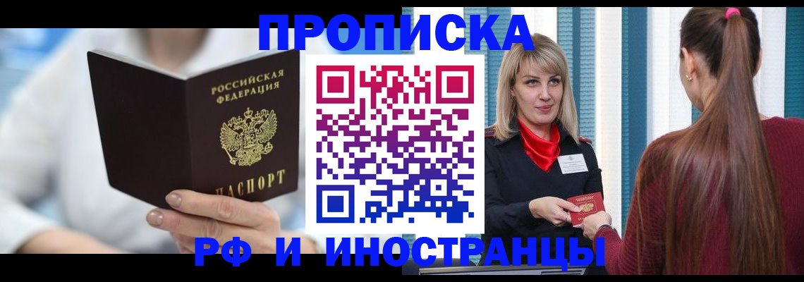 купить прописку в Сочи